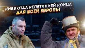 Киев — всего лишь репетиция. Что будет с Европой, когда русские ответят по-настоящему?