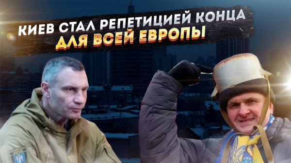 Киев — всего лишь репетиция. Что будет с Европой, когда русские ответят по-настоящему?