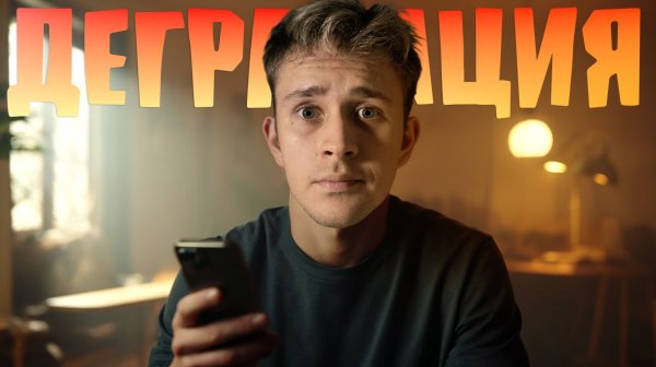 Как перестать деградировать?
