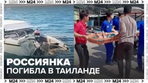 Генконсульство России подтвердило гибель россиянки после крушения катера в Таиланде - Москва 24