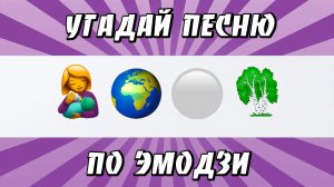 УГАДАЙ ПЕСНЮ ПО ЭМОДЗИ ЗА 10 СЕКУНД  ХИТЫ КОТОРЫЕ ЗНАЮТ ВСЕ!