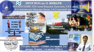 ПРОГНОЗ на 11 ЯНВАРЯ ВОСКРЕСЕНИЕ