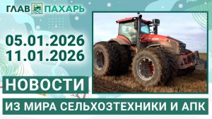 Новости из мира сельхозтехники и АПК. Итоги недели 05.01.2026 - 11.01.2026