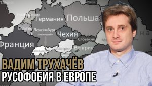 Вадим Трухачев. Русофобия в Европе. Социальный НАРРАТИВ | Talk 024