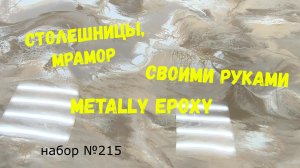 Набор #215. Столешницы, мрамор своими руками из Metally epoxy