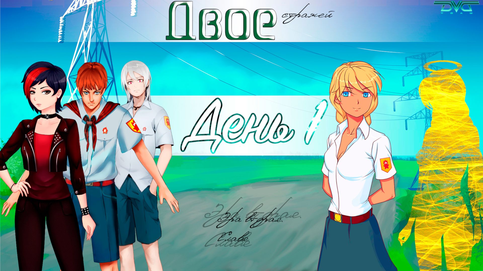 010 - Двое. Эра Слави. День 1 (Мод для ВН "Бесконечное Лето")