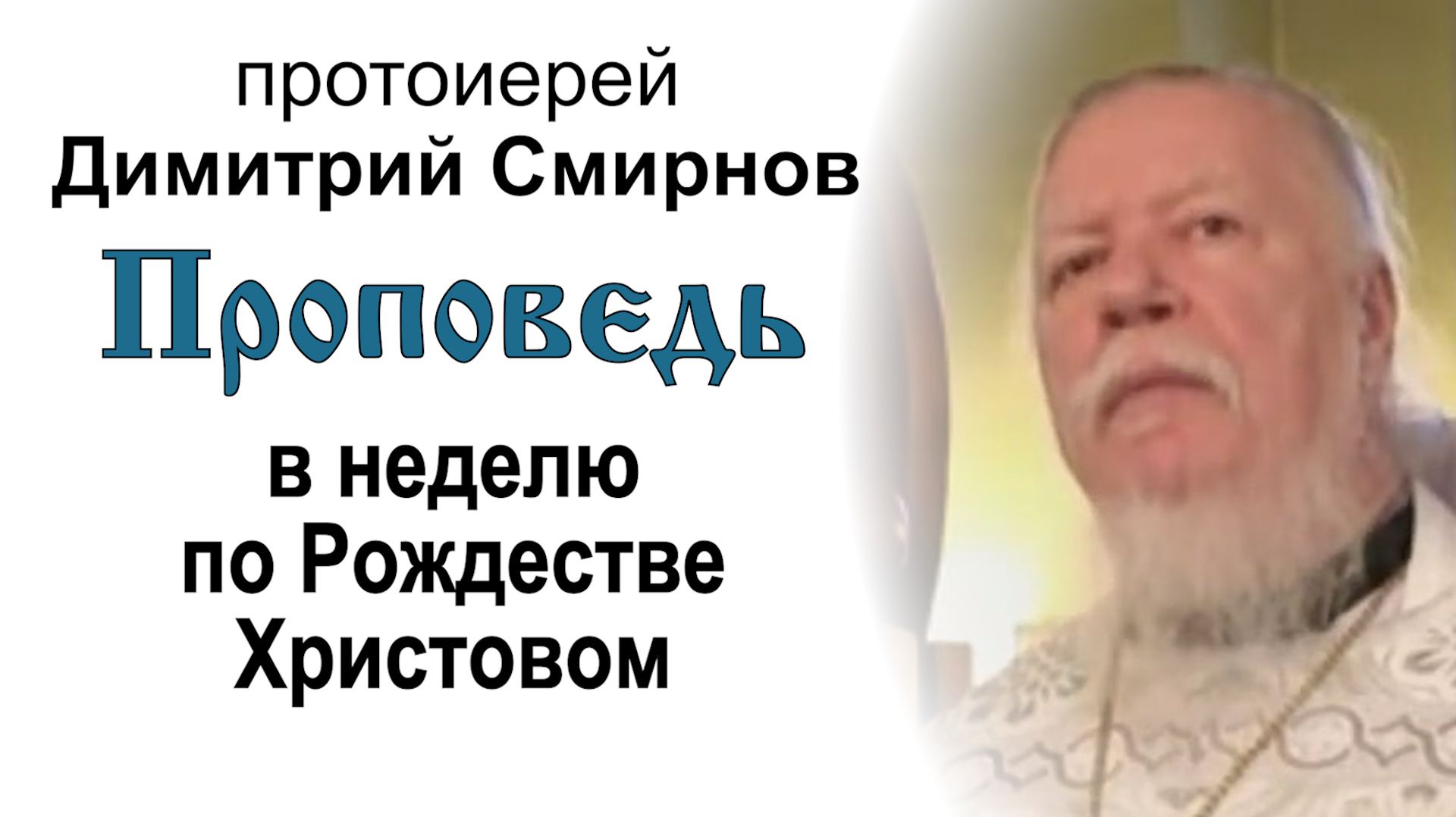 Проповедь в неделю по Рождестве Христовом (2012.01.08). Протоиерей Димитрий Смирнов смотреть онлайн