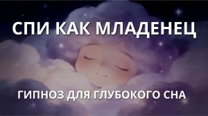 Спи как младенец | Гипноз для глубокого сна