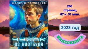 Аудиокнига Чужак из ниоткуда - Алексей Евтушенко