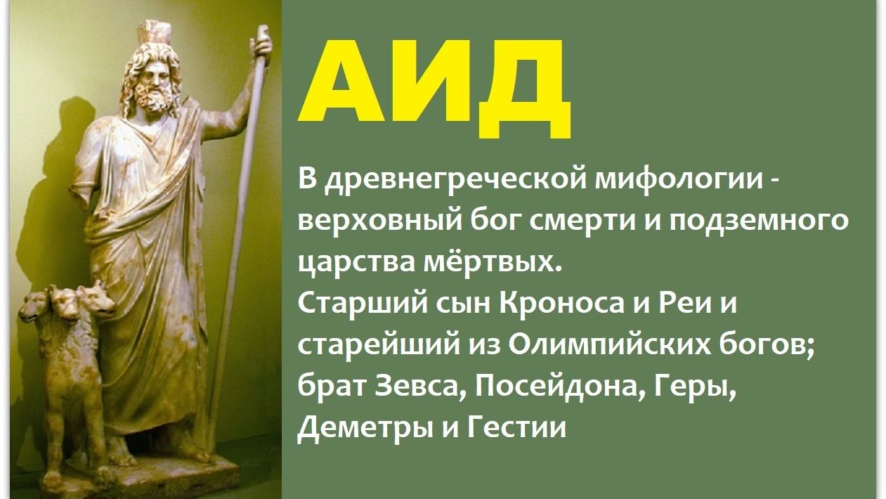АИД - верховный бог смерти и владыка подземного царства в древнегреческой мифологии смотреть онлайн