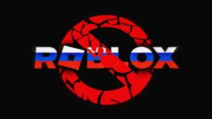 Разблокировка Роблокс