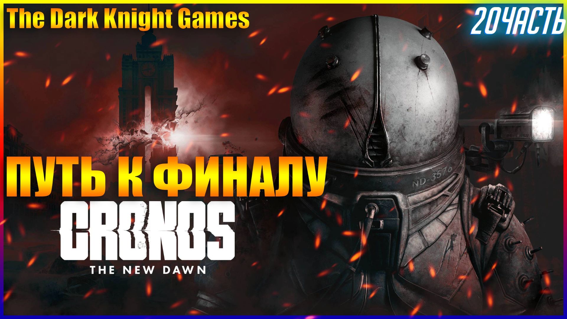 ПУТЬ К ФИНАЛУ Cronos: The New Dawn ◉ Прохождение ЧАСТЬ:20 НА РУССКОМ [2K]
