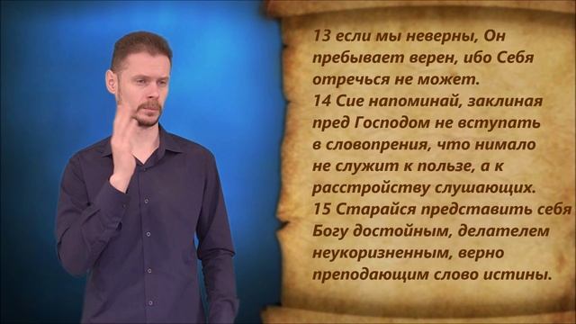 2-е Тимофею 2 глава