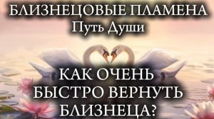 Близнецовые пламена. Как быстро его вернуть?