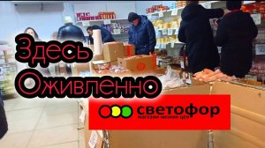 В Светофоре Падают цены👍Такого давно не было ❗Обзор товаров и продуктов питания в магазине