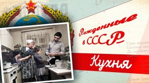 Почему в СССР строили крошечные кухни? Идеология коммунального быта и жизнь по нормативам