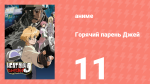 Горячий парень Джей 11 серия (аниме-сериал, 2002)