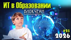 23. Блокчейн (Blockchain)  и NFT в образовании. Информационные технологии в образовании