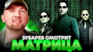 Зубарев смотрит фильм «Матрица»