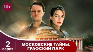Московские тайны. Графский парк. Серия 2. Детектив. Смотреть онлайн