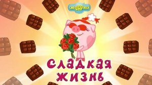 Смешарики сладкая жизнь часть 1