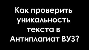 Как проверить уникальность текста в Антиплагиат ВУЗ