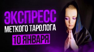 Экспресс Меткого Таролога 10.01.26