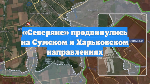 «Северяне» продвинулись на Сумском и Харьковском направлениях