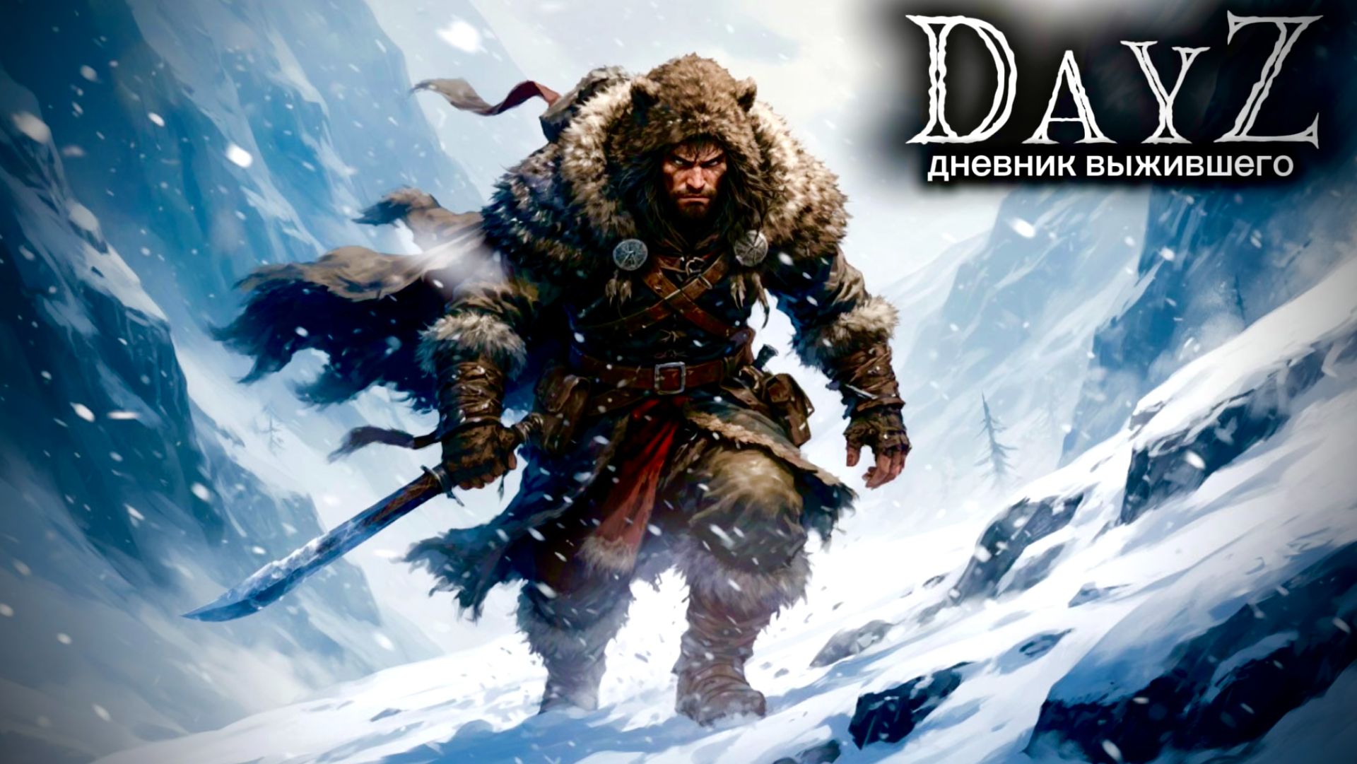 DayZ |PVE| ДЕНЬ#8. СКВОЗЬ САХАЛИН... #dayz #pvp #дейзпвп #дейз