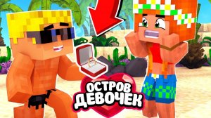 🌴Я ЛЮБЛЮ ДЕВОЧКУ？ МЫ ПОЖЕНИМСЯ？! Остров девочек (2⧸6)