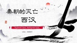 История Китая: Падение династии Цинь. Западная Хань.