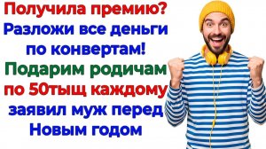 Муж решил подарить мои деньги родне! Я подарила его свекрови! | Истории Из Жизни | Реальная История