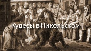 Святочные Мистерии царской России, репортаж очевидца