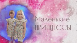 Розыгрыш принцесс - Маленькие принцессы