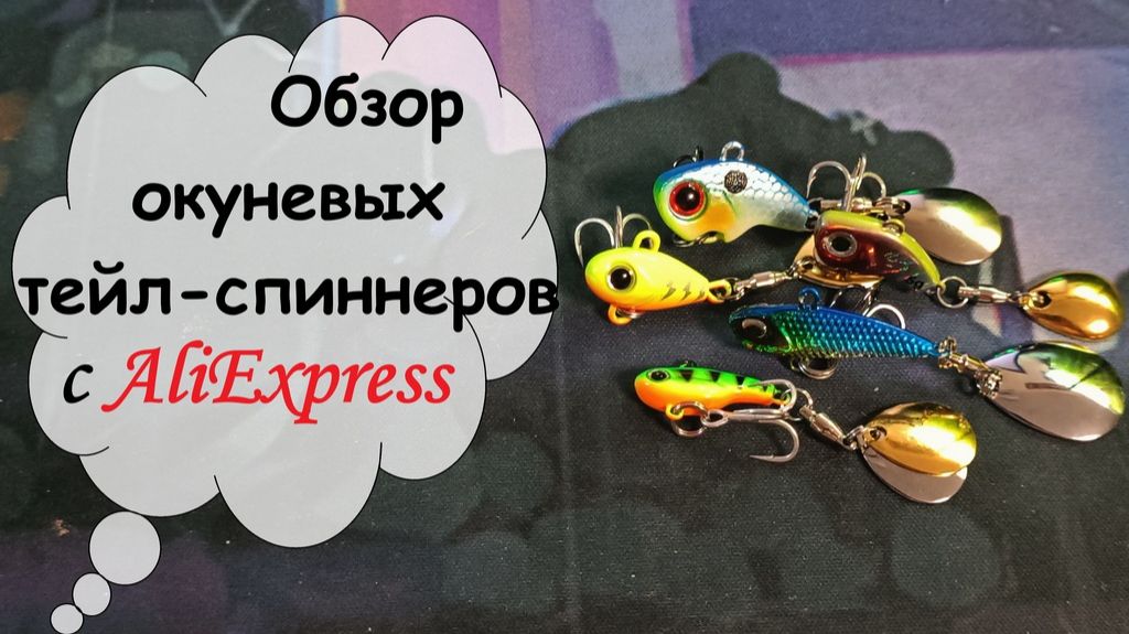 обзор окуневых тейл-спиннеров с AliExpress смотреть онлайн