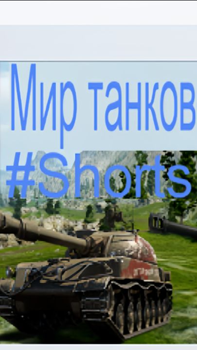 МИР ТАНКОВ! / #Shorts