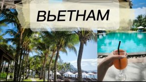 ВЬЕТНАМ! СКОЛЬКО СТОИТ ПУТЕВКА ВО ВЬЕТНАМ? ГРЯЗНЫЙ НЯЧАНГ... ЖИВОПИСНЫЙ ДАЛАТ!!!