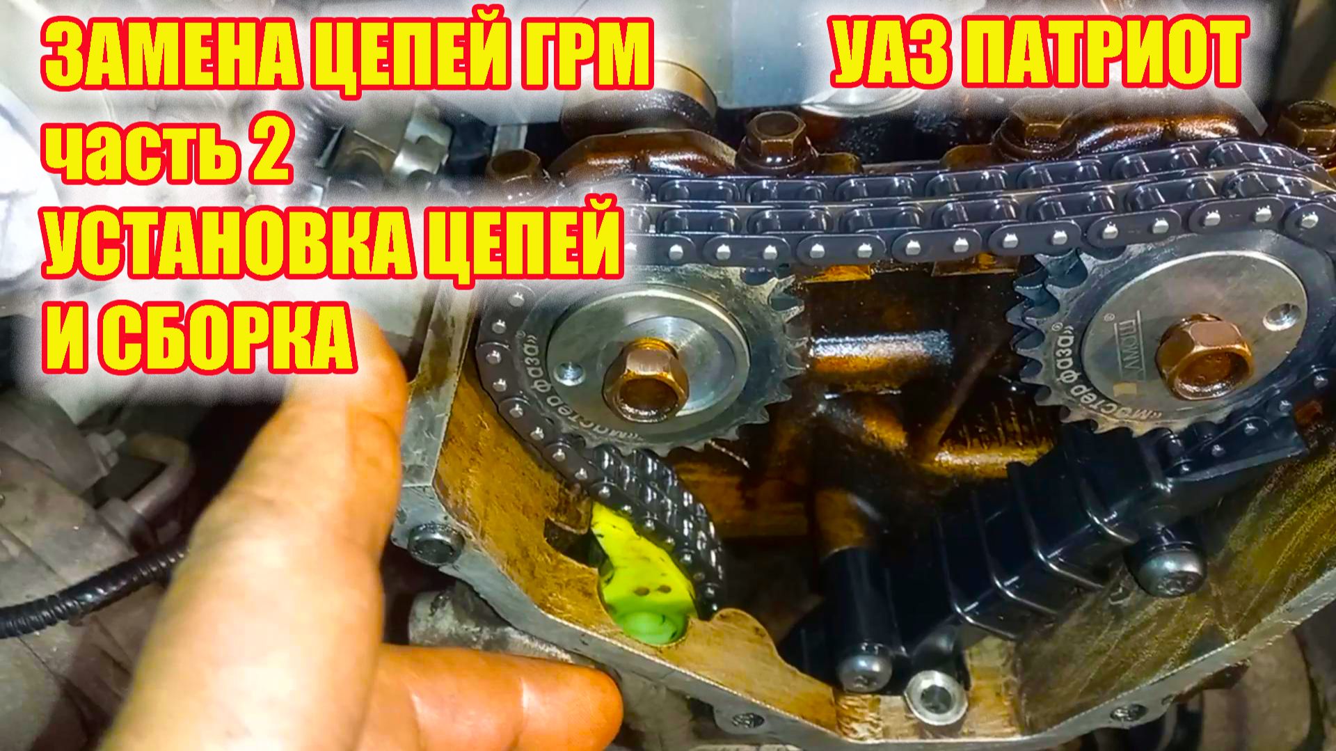 УАЗ ПАТРИОТ. Замена цепей ГРМ. Часть 2 Установка цепей и сборка. смотреть онлайн