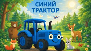 СИНИЙ ТРАКТОР ДЛЯ МАЛЕНЬКИХ ДЕТЕЙ. ПЕСЕНКА ПРО СИНИЙ ТРАКТОР.