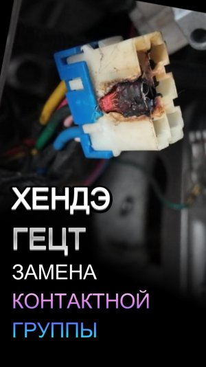 Замена контактной группы Хендэ Гетц