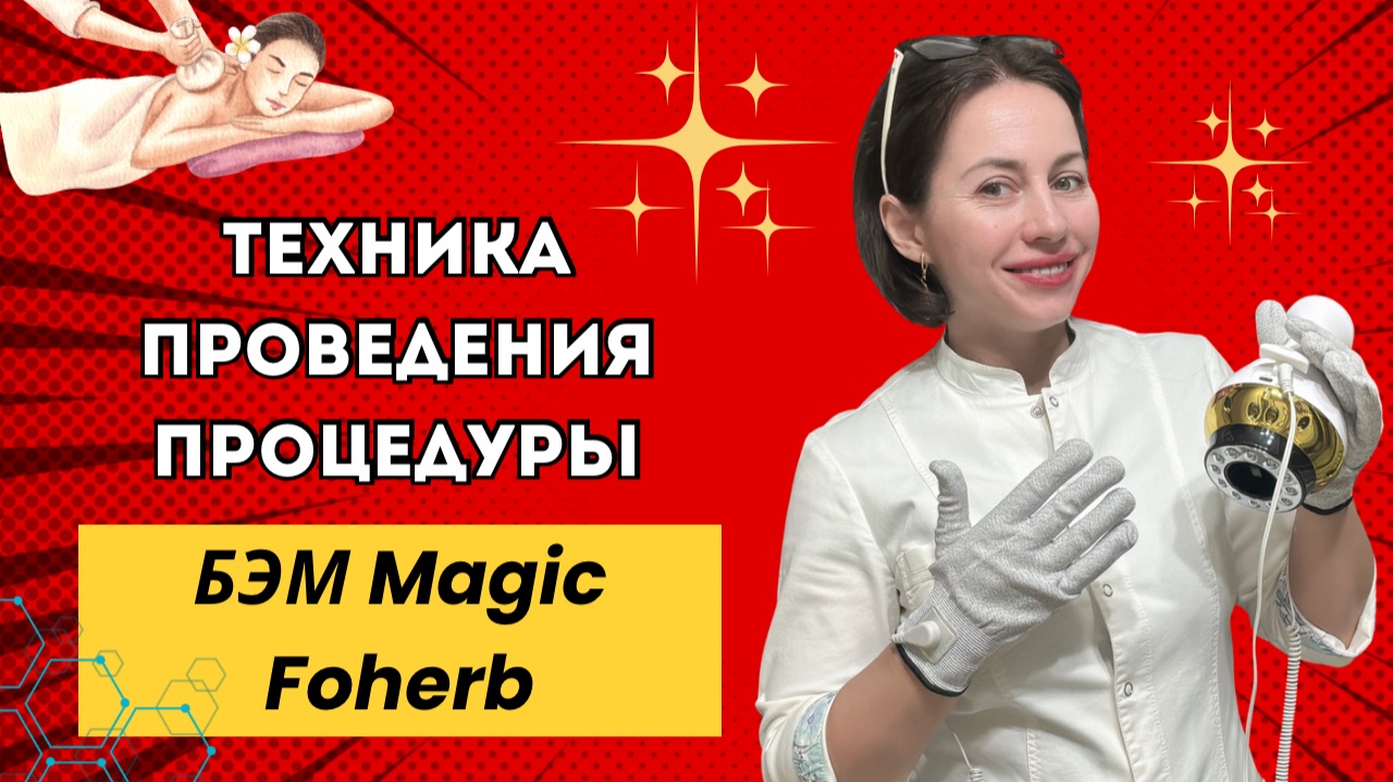 Пошаговая техника работы с Биоэнергомассажером (БЭМ) компании WHIEDA (Виеда)