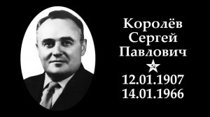 Сергей Королёв | Вечная память