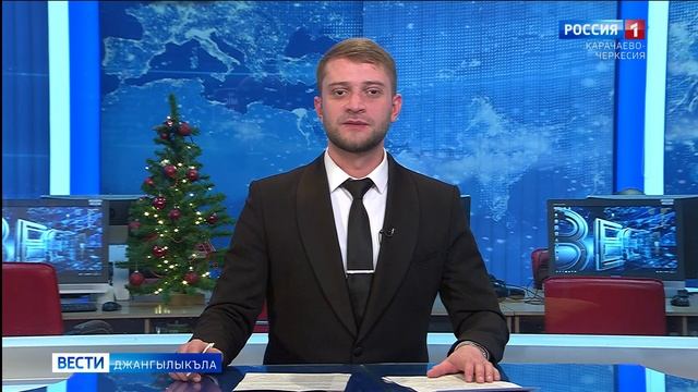 Вести на карачаевском языке 31.12.2025 смотреть онлайн