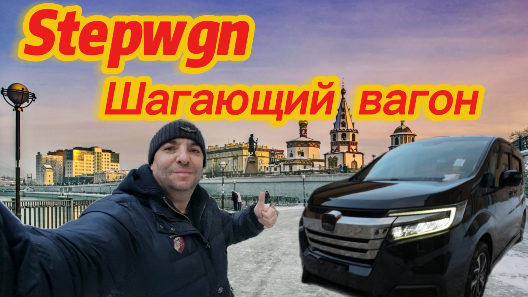 Обзор на Honda Stepwgn. Забрал с автовоза -делюсь впечатлениями.