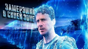 Замороженная синяя зона