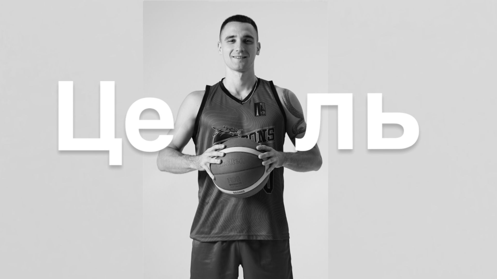 Баскетбол изменил мою жизнь — и может изменить твою