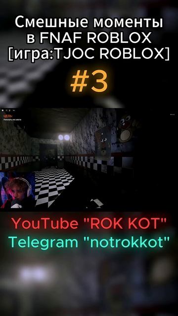 СМЕШНЫЕ МОМЕНТЫ ВО FNAF TJOC ROBLOX #funny #фнаф #fnaf