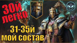 Временное подземелье 30й этаж легко! 31-35й мой состав | Gray plays | Raid SL