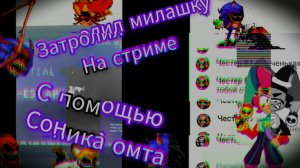 затролил милашку на стриме и это вышло удачно (осторожно много матов!)