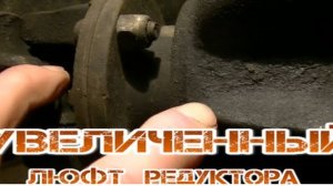 Увеличенный люфт редуктора. Как замерить люфт редуктора.